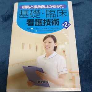 タイトル: 基礎・臨床看護技術 第2版
