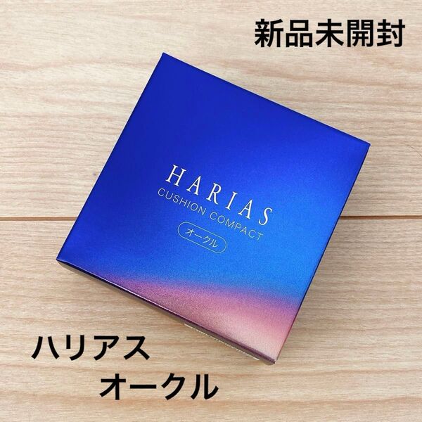 【新品未開封】ハリアス HARIAS クッションコンパクト 本体 オークル 薬用シワ改善クッションファンデーション 15g