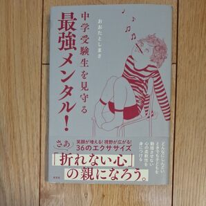 中学受験生を見守る最強メンタル! おおたとしまさ/著