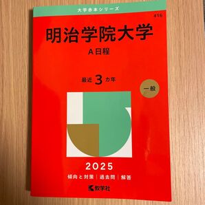 明治学院大学 A日程 2025 赤本