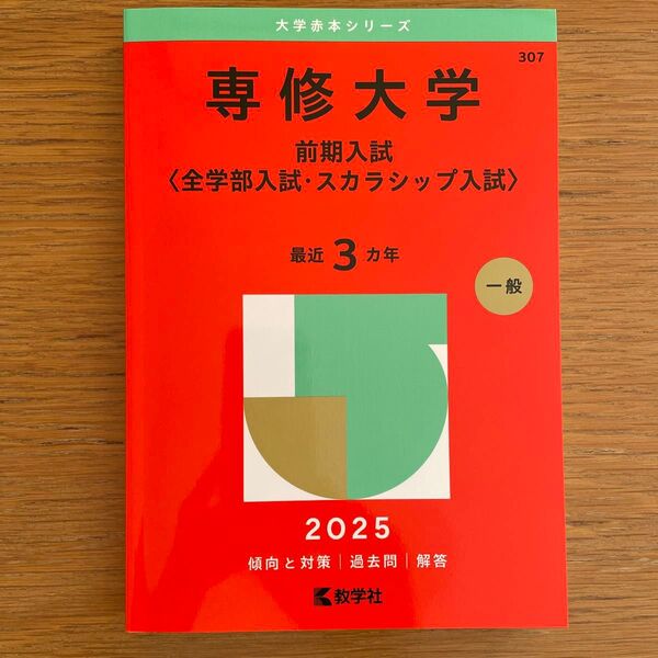専修大学 前期入試〈全学部入試・スカラシップ〉赤本 2025