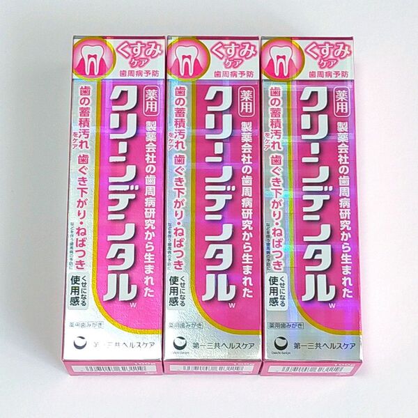 第一三共ヘルスケア クリーンデンタルW くすみケア 100g 3箱 セット 美白 美白ケア デンタルケア ステインオフ 26年6月