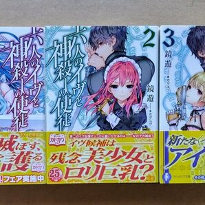 【全3巻完結】六人のイヴと神殺しの使徒 鏡遊/著 イラスト/カグユヅ【全初版 帯付き】