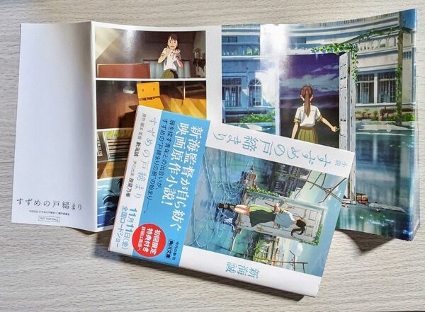 小説 すずめの戸締まり(角川文庫)新海誠/著【初版 初回限定特典クリア栞付】【紀伊國屋書店特典:オリジナルカバー付】