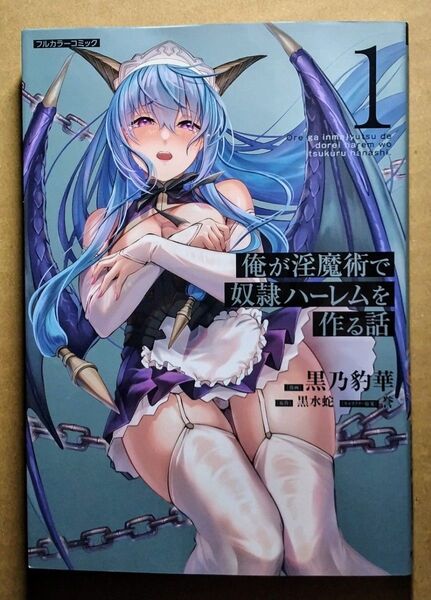 【全編フルカラー】【初版】俺が淫魔術で奴隷ハーレムを作る話 1(COMICらぐちゅう)黒乃豹華/著 黒水蛇/原作