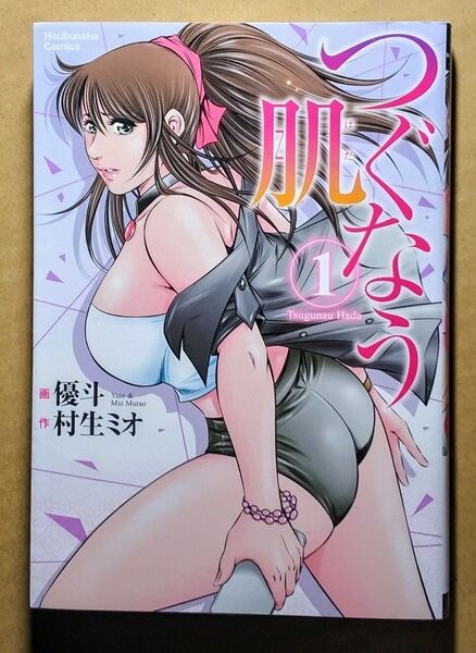 つぐなう肌1(芳文社コミックス)優斗/画 村生ミオ/作