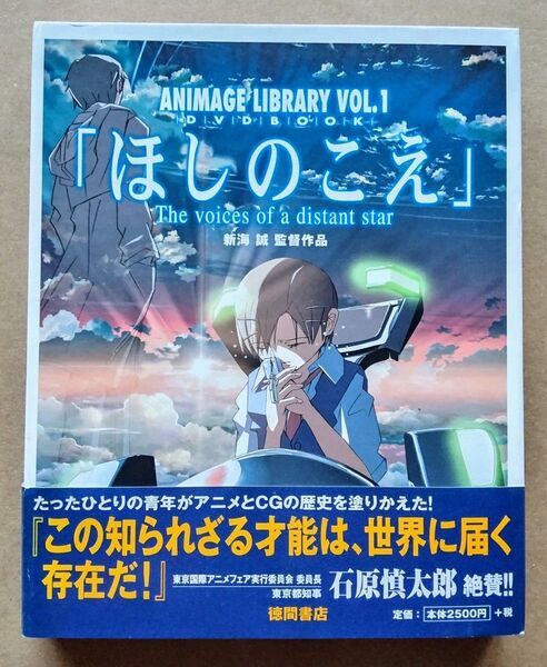 【初版】DVD BOOK ほしのこえ(ANIMAGE LIBRARY VOL.1) 新海 誠【DVD未開封】【帯付き】絵コンテ付き