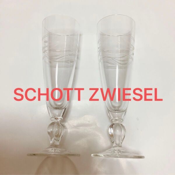 ショット・ツヴィーゼル シャンパングラス 2脚 SCHOTT ZWIESEL
