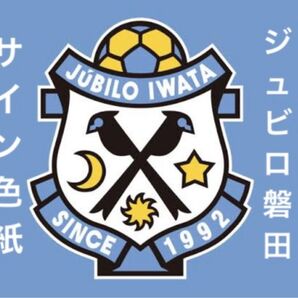 美品 即日発送 ジュビロ磐田 サイン色紙 4枚
