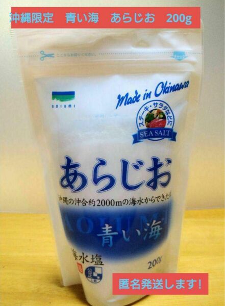沖縄限定 青い海 あらじお 200g
