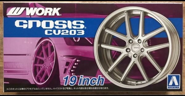 アオシマ 1/24 チューンドパーツ ワーク グノーシス CV203 19インチ