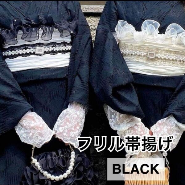 帯揚げ レース 黒 ブラック 和装 着物 袴 振袖 成人式 卒業式 浴衣 帯飾り 和装小物 パール ビジュー フリル 上品