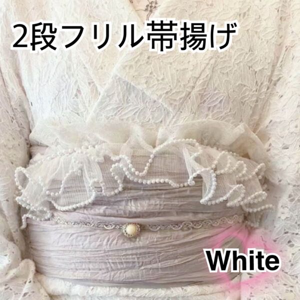 帯揚げ フリル レース フリル帯揚げ レース帯揚げ 和装 着物 和服 袴 振袖 卒業式 入学式 成人式 七五三 浴衣 結婚式