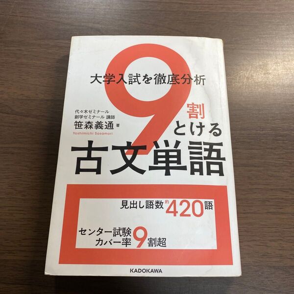 大学入試を徹底分析9割とける古文単語 笹森義通/著