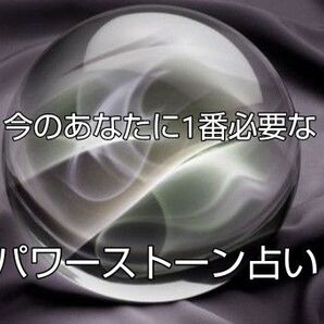 今必要なパワーストーン占います