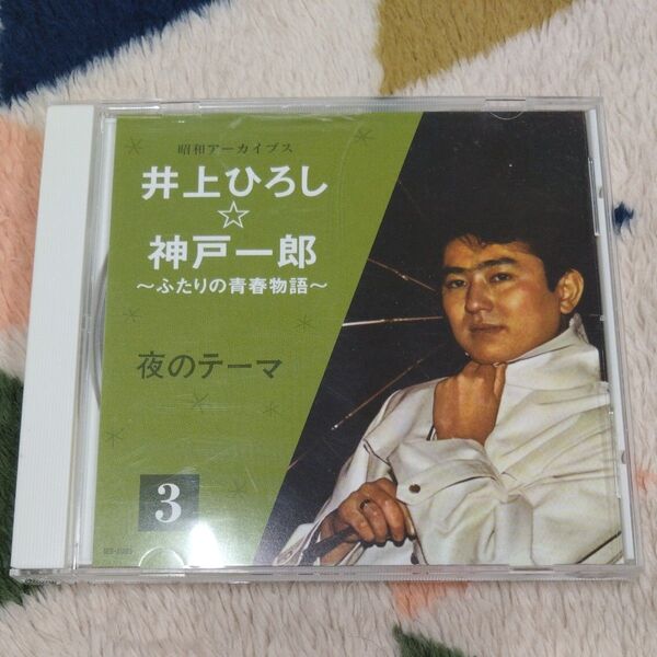 井上ひろし CD 「夜のテーマ」全20曲収録