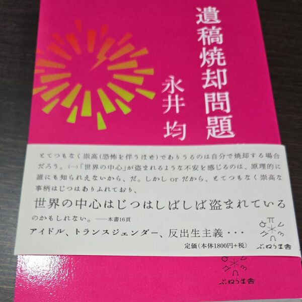 遺稿焼却問題 哲学日記2014-2021 永井均/著