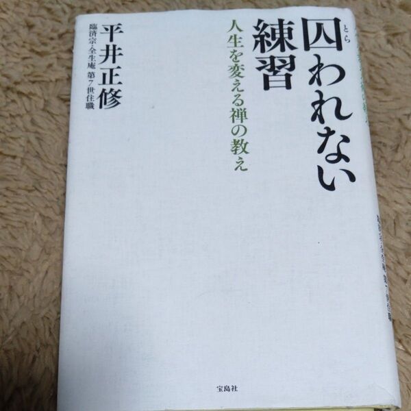 囚われない練習 人生を変える禅の教え 平井正修/著