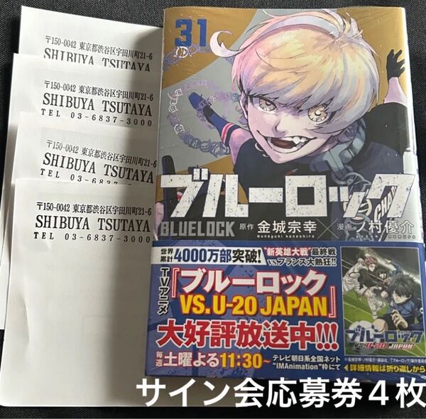 ブルーロック SHIBUYA TSUTAYA 渋谷 31巻 特典 サイン会 応募券 4枚 クリアカード トランプ
