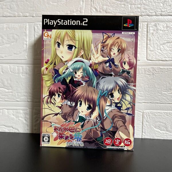 あかね色に染まる坂ぱられる限定版 PS2