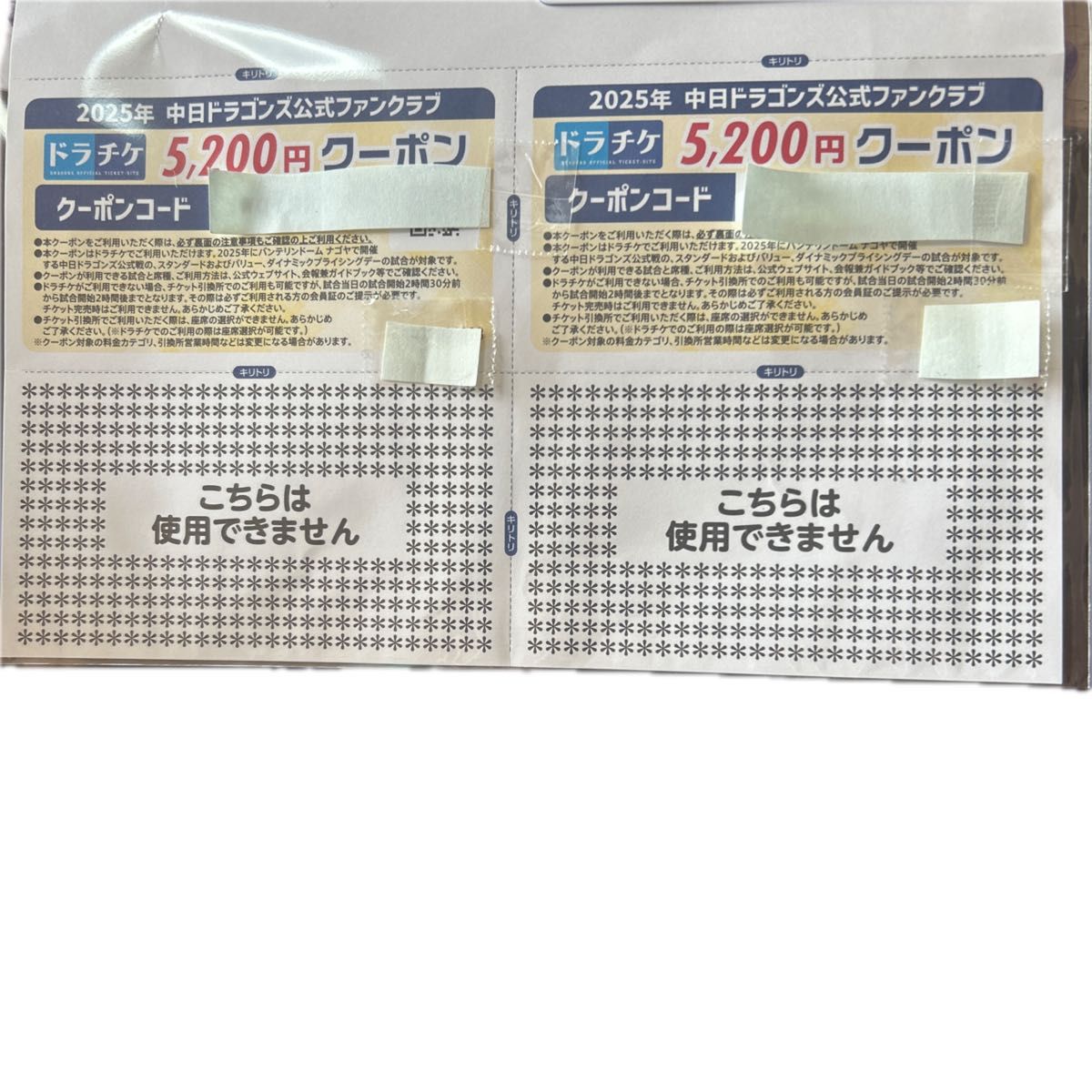 ドラチケクーポン 2025 5200円×2 枚 中日ドラゴンズ バンテリン ドラチケクーポン 2025 5200円×2 枚 中日ドラゴンズ バンテリン