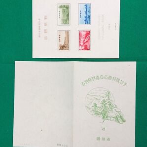 稀な高品質!吉野熊野国立公園/極上美品/タトゥー付/小型シート/1949年/第1次国立公園/カタログ価格6,500円/No198