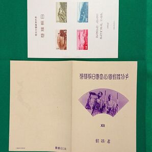 稀な高品質!磐梯朝日国立公園/極上美品/タトゥー付/小型シート/1952年/第1次国立公園/カタログ価格19,000円/No194