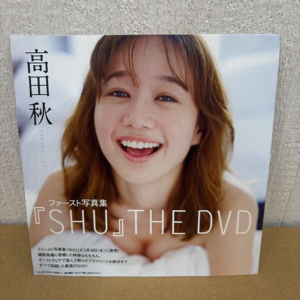 高田秋 週刊プレイボーイ 付録DVDのみ