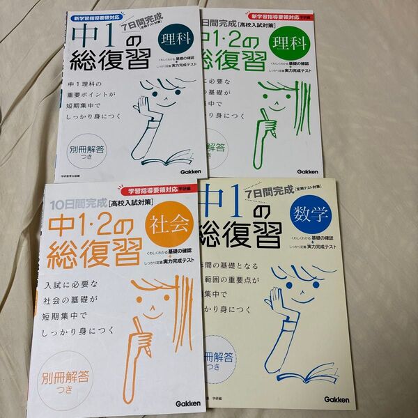 学研 中1・2の総復習 理科 社会 中1の総復習 理科 数学 4冊まとめて 高校入試対策 定期テスト対策