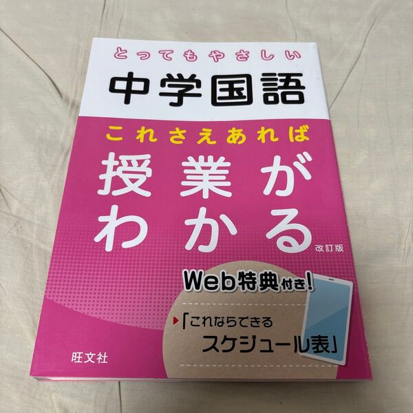 美品 とってもやさしい中学国語これさえあれば授業がわかる 書き込みなし 旺文社