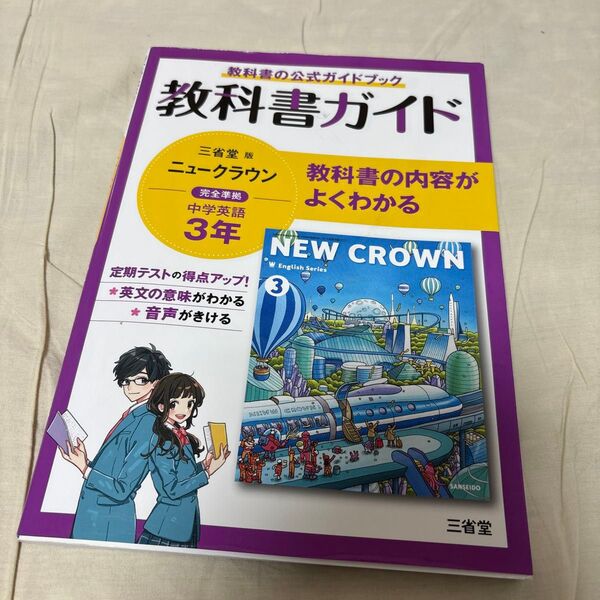 美品 教科書ガイド三省堂版完全準拠ニュークラウン: 中学英語903 (3年)