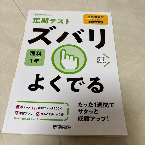 美品 ズバリよくでる 理科 1年 東京書籍版 新しい科学