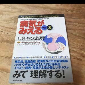 美品 病気がみえる vol.3 代謝・内分泌疾患 第1版 医療情報科学研究所 メディックメディア