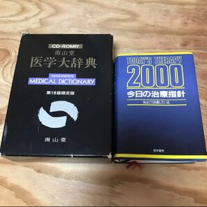 美品 古本 南山堂 医学大辞典 第18版限定版 医学書院 今日の治療指針 2000年版 ポケット判 多賀須幸男 (著者)