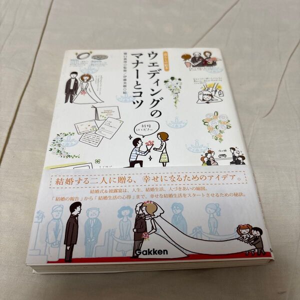 古本 美品 ウエディングのマナーとコツ (暮らしの絵本) 樋口真理/監修 伊藤美樹/絵
