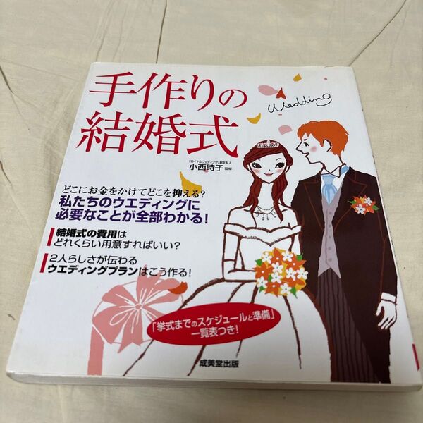 古本 手作りの結婚式 成美堂出版