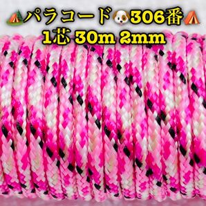 パラコード 1芯 30m 2mm 306番 手芸とアウトドアなど用