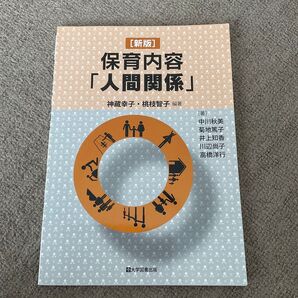新版 保育内容 人間関係 (単行本)
