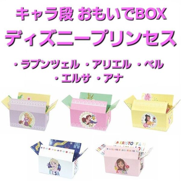 ディズニー キャラ段 おもいでBOX プリンセス 5種