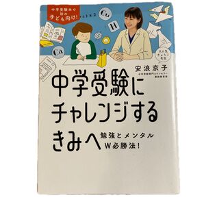 中学受験にチャレンジするきみへ 勉強とメンタルW必勝法! 安浪京子/著