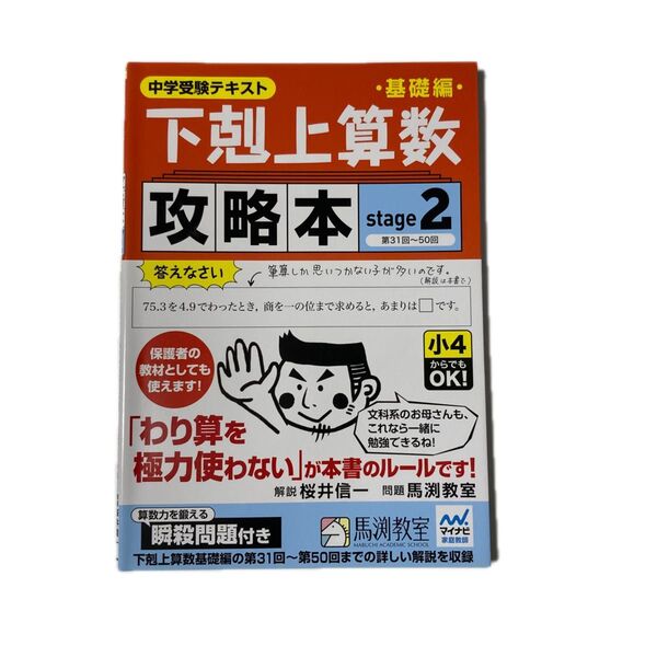 下剋上算数基礎編攻略本 中学受験テキスト stage2 (中学受験テキスト) 桜井信一/解説 馬渕教室/問題