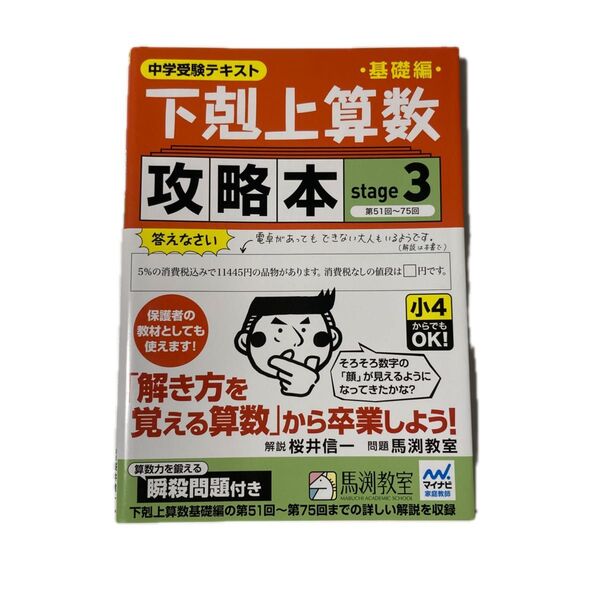 下剋上算数基礎編攻略本 中学受験テキスト stage3 (中学受験テキスト) 桜井信一/解説 馬渕教室/問題