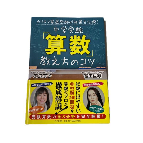 中学受験「算数」教え方のコツ カリスマ家庭教師が秘策を伝授! (カリスマ家庭教師が秘策を伝授!) 安浪京子/著 富田佐織/著