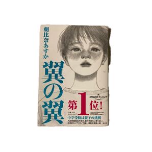 翼の翼 朝比奈あすか/著