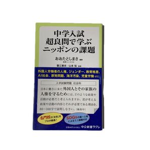 中学入試超良問で学ぶニッポンの課題 (中公新書ラクレ 782) おおたとしまさ/編著 蟹江憲史/監修 山本祐/監修