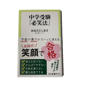 中学受験「必笑法」 (中公新書ラクレ 638) おおたとしまさ/著