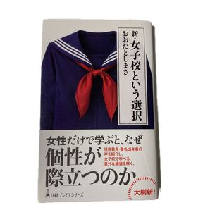 新・女子校という選択 (日経プレミアシリーズ 411) おおたとしまさ/著