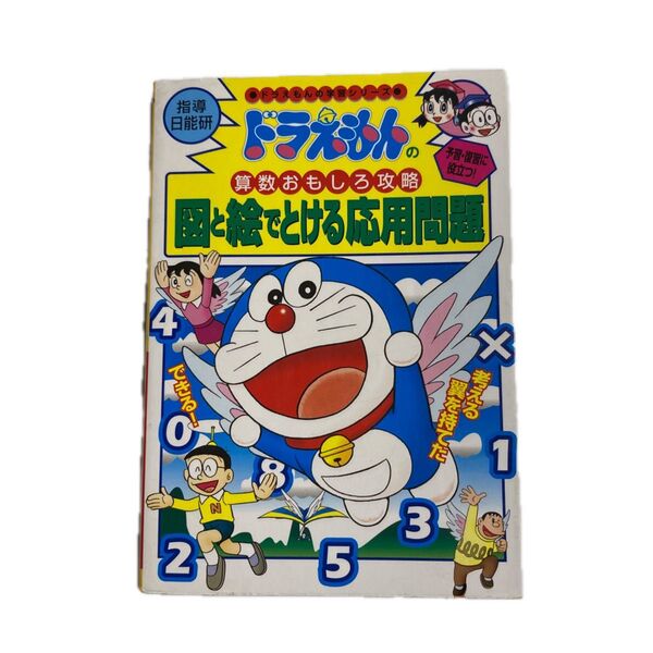 ドラえもんの算数おもしろ攻略 図と絵でとける応用問題 (ドラえもんの学習シリーズ)