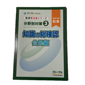 中学受験グノーブル 知識の確認 公民編