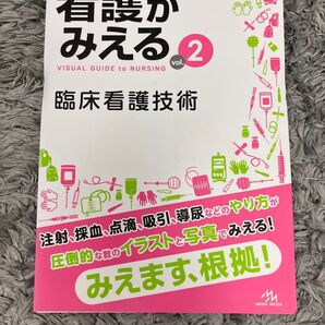 看護が見える2 臨床看護技術 裁断済み